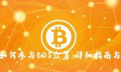 Tokenim如何参与EOS众筹：详