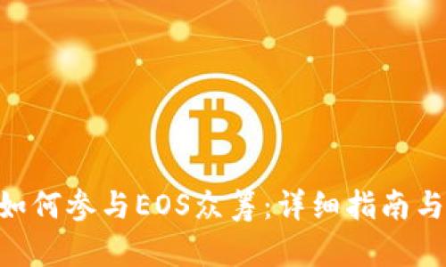 Tokenim如何参与EOS众筹：详细指南与最新动态