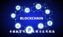 币圈数字钱包的选择与使用指南