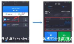 如何成功在Tokenim上注册并使用EOS付款：详尽指南