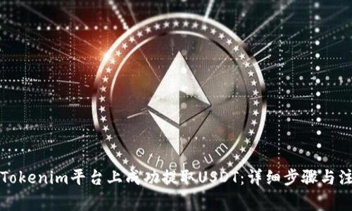 如何在Tokenim平台上成功提取USDT：详细步骤与注意事项