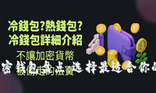 2023年主流十大加密钱包盘点：选择最适合你的数字资产存储方案