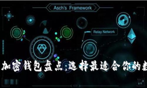 2023年主流十大加密钱包盘点：选择最适合你的数字资产存储方案