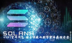 USDT官网钱包：安全便捷的数字货币存储方案