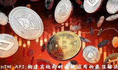 TokenIM API：构建高效即时通讯应用的最佳解决方案