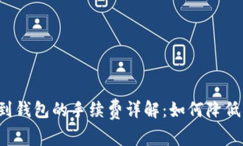 区块链转到钱包的手续费详解：如何降低转账成本？