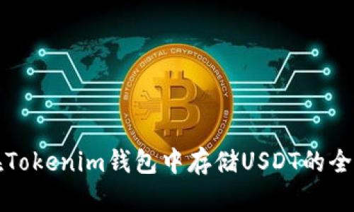 如何在Tokenim钱包中存储USDT的全面指南