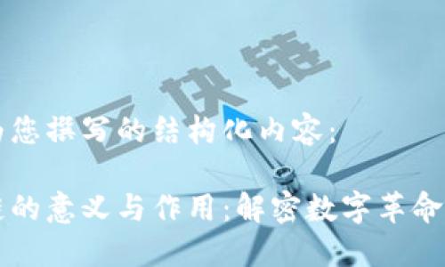 以下为您撰写的结构化内容：

区块链的意义与作用：解密数字革命的基石