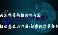 以下为您撰写的结构化内容：区块链的意义与作