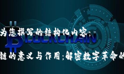 以下为您撰写的结构化内容：

区块链的意义与作用：解密数字革命的基石