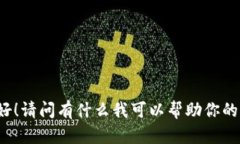 你好！请问有什么我可以帮助你的吗？