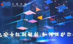 区块链钱包安全级别解析：如何保护你的数字资