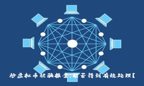 炒虚拟币被骗报案，能否得到有效处理？
