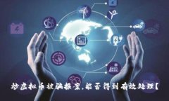 炒虚拟币被骗报案，能否得到有效处理？