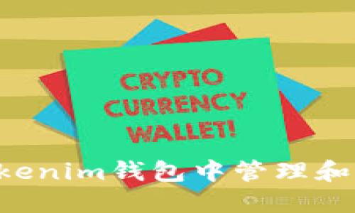  如何在Tokenim钱包中管理和交易狗狗币