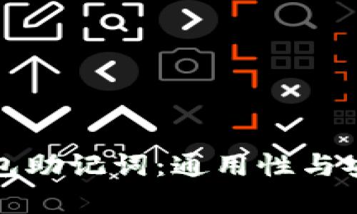 加密货币钱包助记词：通用性与安全性全解析