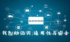 加密货币钱包助记词：通用性与安全性全解析