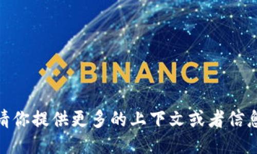 我不太明白你指的“tokenim”是什么，可以请你提供更多的上下文或者信息吗？这样我才能更好地回答你的问题。谢谢！