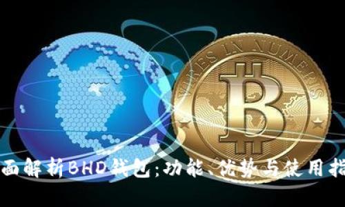 全面解析BHD钱包：功能、优势与使用指南