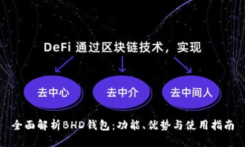 全面解析BHD钱包：功能、优势与使用指南