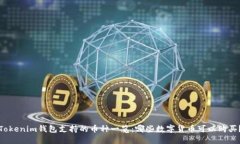Tokenim钱包支持的币种一览：哪些数字货币可以购