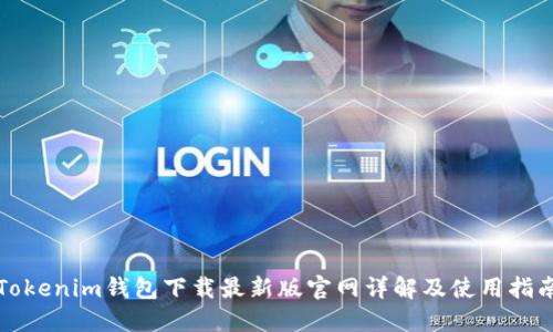 Tokenim钱包下载最新版官网详解及使用指南