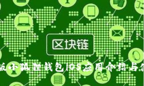官方正版小狐狸钱包iOS应用介绍与使用指南