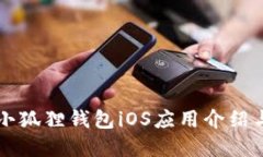 官方正版小狐狸钱包iOS应