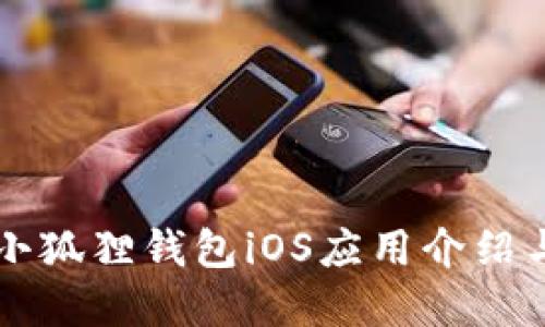 官方正版小狐狸钱包iOS应用介绍与使用指南