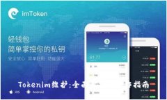 Tokenim维护：全面解析与操作指南