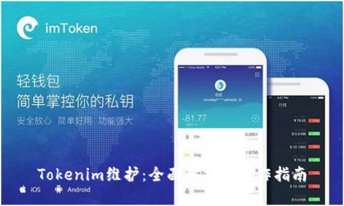 Tokenim维护：全面解析与操作指南