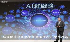 如何安全快速地下载交易所APP：完整指南