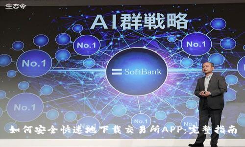 如何安全快速地下载交易所APP：完整指南