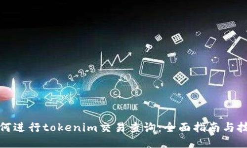 如何进行tokenim交易查询：全面指南与技巧