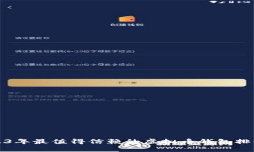 2023年最值得信赖的虚拟币钱包排行榜