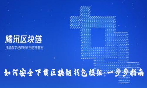 如何安全下载区块链钱包模组：一步步指南