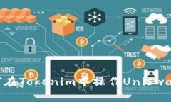 ### 如何在Tokenim中操作Un