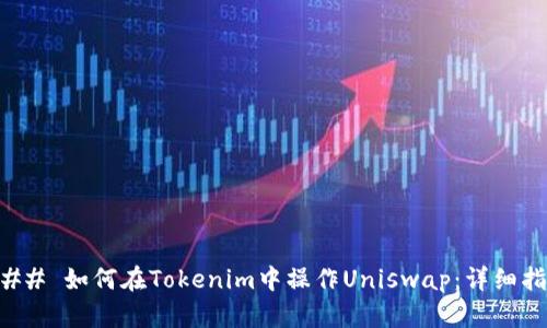 ### 如何在Tokenim中操作Uniswap：详细指南