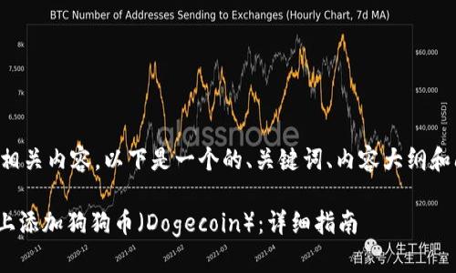为了帮助您撰写相关内容，以下是一个的、关键词、内容大纲和问题介绍的框架。

如何在Tokenim上添加狗狗币（Dogecoin）：详细指南