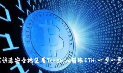 如何快速安全地使用Tokenim转账ETH：一步一步指南