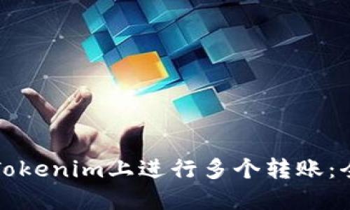 如何在Tokenim上进行多个转账：全面指南