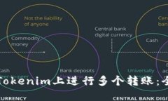 如何在Tokenim上进行多个转账：全面指南