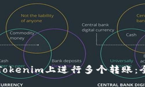 如何在Tokenim上进行多个转账：全面指南