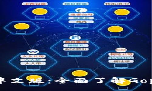 :
Gopay官网中文版：全面了解Gopay支付系统
