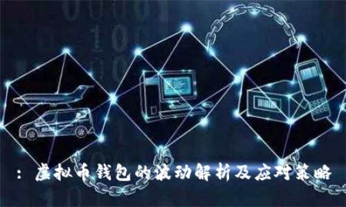 : 虚拟币钱包的波动解析及应对策略