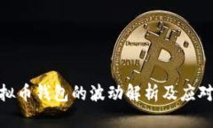 : 虚拟币钱包的波动解析及