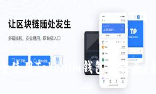 如何安全使用Tokenim钱包骷髅头：全面指南