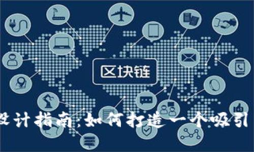 加密钱包LOGO设计指南：如何打造一个吸引用户的品牌形象