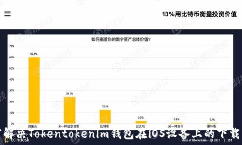   
如何解决Tokentokenim钱包在iOS设备上的下载问题