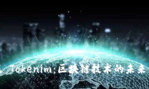 国际版 Tokenim：区块链技术的未来与机遇